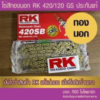 ราคา โซ่ทองนอก RK 420 120 ข้อ GS พร้อมข้อต่อ 1 ข้อ ประกันแท้ (21580327343)