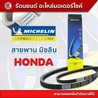 ราคา ใหม่ สายพาน Michelin คุณภาพมาตรฐาน HONDA สายพานมอเตอร์ไซค์ CLICK CLICK125 CLICK125I PCX150 LEAD SCOOPY ICON ZOOMER MOOVE CLICK150I ADV CLICK160 FORZA PCX160 มิชลิน (20798821193)