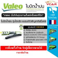ราคา Valeo ใบปัดน้ำฝน รุ่น Hybrid Premium คลิปล็อคใส่ง่าย เลือกขนาดจับได้ ราคา ต่อไซส์ ต่อก้าน (8922085012)