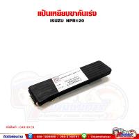 ราคา แป้นเหยียบคันเร่ง แป้นคันเร่ง ISUZU NPR120 ขาเหยียบคันเร่ง (20860328273)