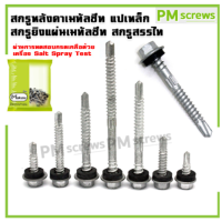 ราคา สกรูยึดหลังคาเมทัลชีท ใช้สำหรับยึดแผ่นหลังคาเมทัลชีทกับจันทันเหล็ก (21480518076)