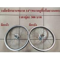 ราคา วงล้อ ล้อจักรยาน ขนาด 14 นิ้ว ล้อหน้า หลัง ล้อเหล็ก (7171914162)