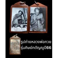 ราคา มาแรง รูปถ่ายหลวงพ่อกวย วัดโฆสิตาราม หลังหนุมาน ปี66 ประกันแท้ (18896733540)