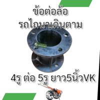 ราคา ข้อต่อล้อรถไถ เหล็กหล่อ อย่างหนา 4ออก4 4ออก5 ดุมล้อ ใช้ต่อล้อรถไถ (21567995163)
