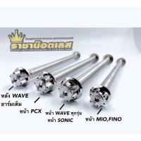 ราคา แกนล้อหน้า หลัง หัวเฟือง เฟืองแบน เวฟ ทุกรุ่น SONIC PCX PCX160 (18150025332)
