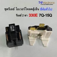 ราคา ชุดรีเลย์ โอเวอร์โหลดตู้เย็น ยี่ห้อทั่วไป 330E 7Q 15Q รีเลย์ 2 ขา ขายเป็นชุด อะไหล่ตู้เย็น (21703976239)