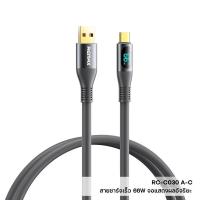 ราคา สายชาร์จเร็ว 66W Remax รุ่น RC C030 สายชาร์จ USB To Type C ยาว 1 2 เมตร สายซิลิโคน หุ้มข้อ มีหน้าจอบอกกำลังไฟ (17115818290)