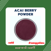 ราคา Acai berry powder อาซาอิ เบอร์รี่ ผลไม้ ต้านอนุมูลอิสระ (21749910003)