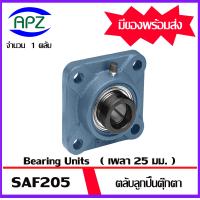 ราคา SAF205 Bearing Units ตลับลูกปืนตุ๊กตา BEARING SAF 205 ขนาดเพลา 25 มิล จำนวน 1 ตลับ จัดจำหน่ายโดย Apz (19683590864)