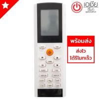 ราคา รีโมทแอร์ กรี GREE รีโมทแบบนี้ใช้ได้ทุกรหัส รุ่นYACIFB (803284144)