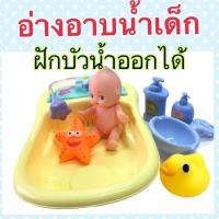 ราคา ของเล่นอาบน้ำตุ๊กตา อ่างน้ำใบใหญ่ มีอุปกรณ์อาบน้ำครบชุด อ่างน้ำ มีหลายสีให้เลือก (19535318653)