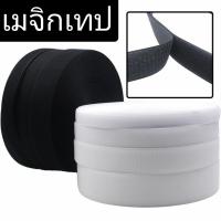 ราคา เมจิกเทป ตีนตุ๊กแก เวลโก้เทป ขนาด 1 นิ้ว คุณภาพดี ขายยกม้วน ยาว 28 หลา (12490470766)