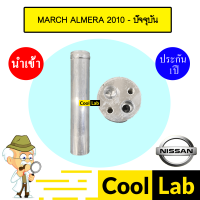 ราคา ไดเออร์ นำเข้า นิสสัน มาร์ช อัลเมร่า 2010 ปัจจุบัน แอร์รถยนต์ DRYER MARCH ALMERA 7020 008 (21505576192)