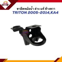 ราคา แท้ ขายึดหม้อน้ำ ตัวล่าง Mitsubishi Triton 2005 2014KA4 ข้างซ้าย ขวา (21009208407)