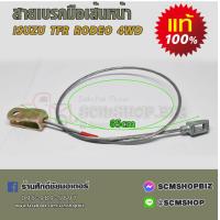 ราคา สายเบรคมือ เส้นหน้าบนเส้นกลาง ISUZU TFR DRAGON EYE 1997TFR 2800 8 94479099 A 8 94479 095 0 (21247426941)