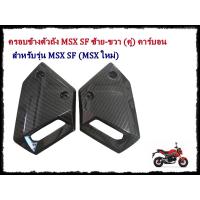 ราคา ครอบฝาถังน้ำมันMSX SFครอบข้างMSX SF อะไหล่แต่งMSX 125 SF MSX คาร์บอน ครอบข้างถังMSXSF (21733606497)