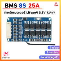 ราคา วงจร BMS 8S 24V 25A สำหรับแบตเตอรี่ Lifepo4 3 2V (21731619602)