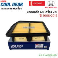 ราคา กรองอากาศ รถยนต์ ACCORD G8 เครื่อง2 0 ปี2008 2012 Denso Air Filter 1230 กรองอากาศรถยนต์ แอคคอร์ด Accord Honda (12758408184)