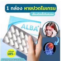 ราคา พร้อมส่ง ALBA อัลบา วิตามิน อัลบา วิตามินไมเกรน ปวดไมเกรน นอนกรน วิตามินบำรุงสมอง แก้ปัญหานอนกรน มีเสียงจิ้งหรีดร้องในหู (14731078845)
