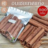 ราคา อบเชย อบเชยแท่ง 10 ซม 500 กรัม cinnamon stick 10 cm เครื่องเทศ กลิ่นหอม คุณภาพดี อบเชยเทศ gui pi 桂皮 (15099884208)