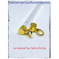 ราคา ตะกรุดเงินชุบทอง ปลอกตะกรุด ตะกรุด (19228785267)