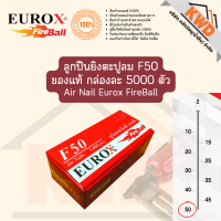 ราคา ลูกปืนยิงลม ลูกแมก ลูกแม็ก ลูกแม็ค ยิงตะปูลมขาเดี่ยว F10F15F20F25F30F35F40F45 และF50 ของแท้ กล่องละ 5000 ตัว (15293163592)