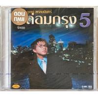 ราคา CD เท่ห์ อุเทน กล่อมกรุง 5 รักเอย (21419777298)