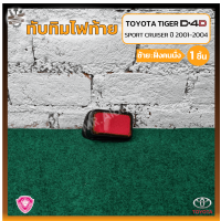 ราคา ทับทิมไฟท้าย TOYOTA TIGER D4D LN166 โตโยต้า ไทเกอร์ ดีโฟร์ดี แอลเอ็น166 ยี่ห้อ A A MOTOR ชิ้น OEM เกรดคุณภาพ (17594253863)