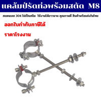 ราคา แคล้มป์รัดท่อพร้อมสตัด M8 แคล้มป์สแตนเลส SS304 สินค้าพร้อมส่งในไทย (19360860978)