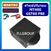 ราคา 60 สวิตช์ GST60 GST60PBE MT400 For BOSCH MAKTEC สวิตช์ปรับรอบช้า เร็ว สวิตช์เครื่องเปล่าลม สวิตช์เครื่องจิ๊กซอ (18333484142)