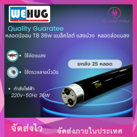 ราคา หลอดนีออน T8 36w แบล็คไลต์ แสงม่วง หลอดล่อแมลง WEHUG (19549215020)