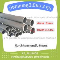 ราคา ท่อกลมอลูมิเนียม 3 8 ท่อกลม3หุน อลูมิเนียมท่อกลม 3 หุน ท่อกลม ท่ออลูมิเนียม ถูกกว่ายกเส้น 6 เมตรตัดแบ่งเพื่อขนส่ง (17219880061)