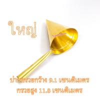 ราคา กรวยโรยฝอยทอง ทองเหลือง ฝอยทอง ทําฝอยทอง ฝอยทอง ฝอยทองสด ที่หยอดฝอยทอง กรวยหยอดฝอยทอง กรวยฝอยทอง ขนมฝอยทอง (21459360749)