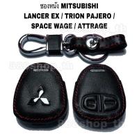 ราคา ซองหนัง กุญแจรถ MITSUBISHI LANCER EX TRION PAJERO SPACE WAGE ATTRAGE ซองหนังกุญแจมิตซูบิชิ แลนเซอร์ ปาเจโร่ ไทรทัน (7444070673)