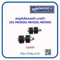ราคา MAZDA สกรูกันโคลงหน้า มาสด้า 323MD1000MD1200MD1300 1คู่ KCR (17534932424)