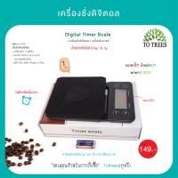 ราคา เครื่องชั่งดิจิตอล ตาชั่งดิจิตอล เครื่องชั่งกาแฟ Digital Timer Scale รหัส LA11 DTS (21462083298)