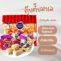 ราคา ถั่วอัดแท่ง NUTS CRISP ขนมตุ๊บตั๊บมาเลเซีย บรรจุ 500 กรัม ถั่วธัญพืช ถั่วตุ๊บตับ ของกินเล่น เขี้ยวเพลิน (16151803394)