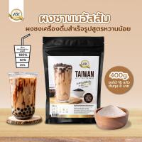 ราคา ผงชานมไต้หวัน สูตรชาอัสสัม ขนาด 400 กรัม (21625674258)