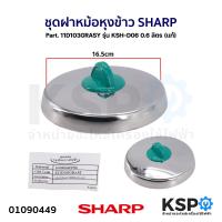 ราคา ชุดฝา หม้อหุงข้าว SHARP ชาร์ป Part 11N103ASY 11M301ASY 11D103GRASY 11C301ASY 11D103BLASY 11F103BLASY 11F103GRASY แท้ อะไหล่หม้อหุงข้าว (21412715445)
