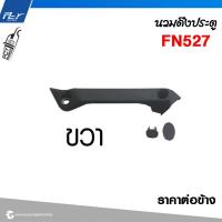 ราคา นวมดึงประตู รุ่น FN527 ราคาต่อข้าง รถบรรทุก (21421745384)