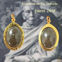 ราคา จี้พ่อท่านคล้าย วาจาสิทธิ์ วัดสวนขันนครศรีธรรมราช (21708509880)