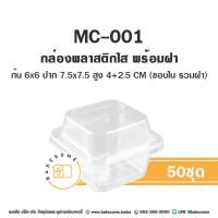 ราคา MC001 MC002 MC003 กล่องเบกอรี่ ถ้วยมูส พลาสติกใส พร้อมฝา 50ใบ แพค MC 001 MC 002 MC 003 (21415533853)