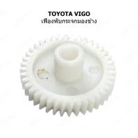 ราคา เฟืองพับกระจกมองข้าง แบบกลม สำหรับ TOYOTA VIGO 0210 0034 ราคาต่อชิ้น (21396000407)