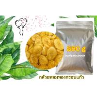 ราคา กล้วยหอมทองกรอบแก้วขนาด 250 กรัม หอม กรอบ บาง (21740704882)