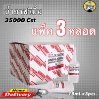 ราคา น้ำยาฟรีปั้มความหนืด35000Cst แพ็ค3หลอด (21386652734)