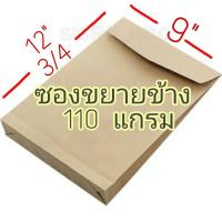 ราคา ซองน้ำตาล 9x12 3 4 นิ้ว ซองไปรษณีย์ ซองเอกสาร หนา 110 แกรม ซองขยายข้าง (11549559293)