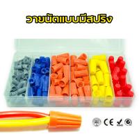 ราคา วายนัท วายนัต สายนัทแบบมีสปริง ข้อต่อ ข้อต่อสายไฟ ยกกล่อง 102 ชิ้น 220 ชิ้น ต่อกล่อง (18072481246)