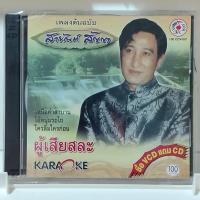 ราคา CD สายัณห์ สัญญา อัลบั้ม ผู้เสียสละ แผ่น cd เพลง ของแท้มือ1 พิเศษ แถม vcd (21600512736)