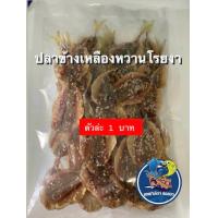 ราคา ปลาข้างเหลืองหวานโรยงา ตัวล่ะ 1 บาท สดใหม่ ฮาลาล (21607005609)