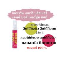ราคา สเปรย์น้ำหอม เบอร์รี่ บลิส แฮร์ แอนด์ บอดี้ เพอร์ฟูม มิสท์ ฉีดได้ทั้งผิว ฉีดได้ทั้งผม หอมติดทนทั้งวัน ปกปิดกลิ่นตัว (21593188317)